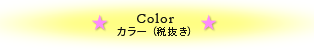 Color
カラー（税込み）